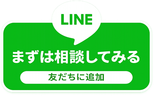 LINEで相談